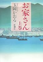 お家さん 上巻 4103737093 Book Cover
