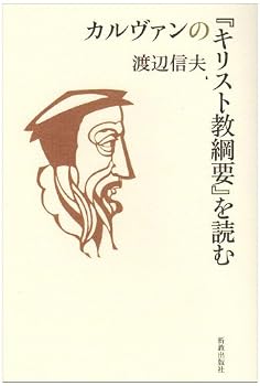 カルヴァンの「キリスト教綱要」を読む