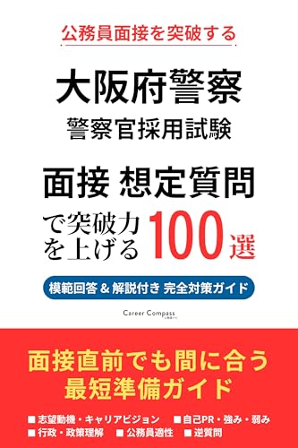 大阪府警察 採用試験 面接対策 想定質問100選(2026年版・非公式)|公務員試験の面接で聞かれる質問と模範回答を徹底解説|Career Compass独自分析