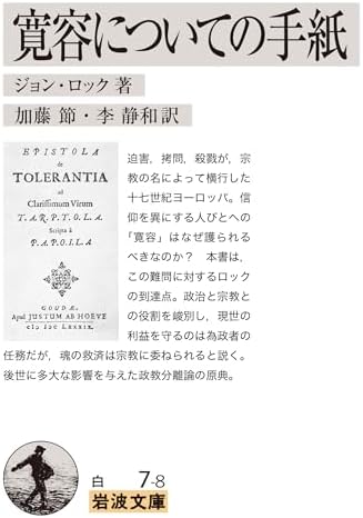 寛容についての手紙 (岩波文庫)