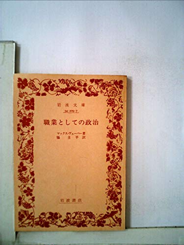 無料電子書籍 おすすめ 職業としての政治 (1980年) (岩波文庫) バイ