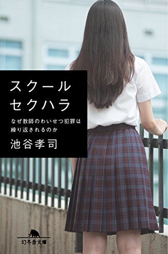 スクールセクハラ なぜ教師のわいせつ犯罪は繰り返されるのか (幻冬舎文
