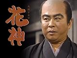 大河ドラマ 花神 総集編(NHKオンデマンド)