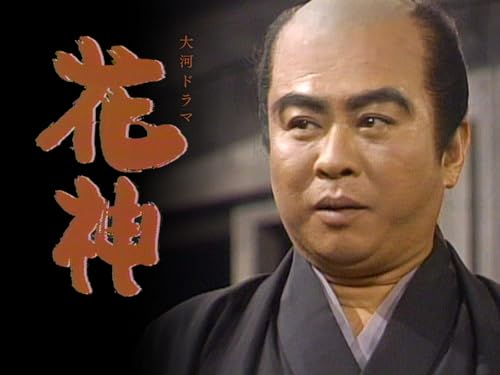 大河ドラマ 花神 総集編(NHKオンデマンド) 大河ドラマ 花神 総集編(NHKオンデマンド)