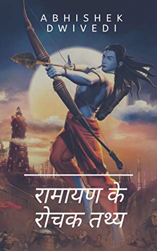 रामायण के रोचक तथ्य : रोचक तथ्य की कहानी ebook की जुबानी (Hindi Edition)