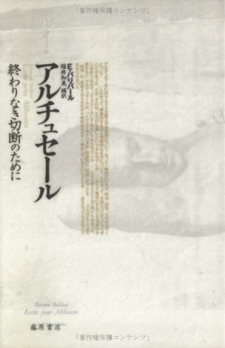 ルイ・アルチュセール | E バリバール, Balibar,´Etienne, 和美, 福井
