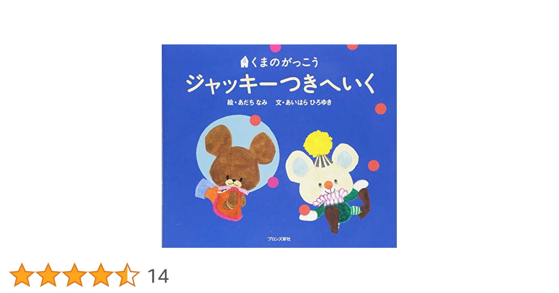 Amazon.co.jp: ジャッキーつきへいく (くまのがっこう