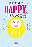 読むだけでＨＡＰＰＹになれちゃう言葉―――たったひと言の、すごいチカラ! (王様文庫)