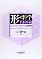 形の科学百科事典 形の科学百科事典 | 形の科学会 |本 | 通販 | Amazon