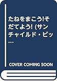 たねをまこう!そだてよう! (サンチャイルド・ビッグサイエンス 2013-3)