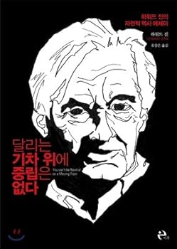 There is no neutrality over the running train. (Korean Edition)