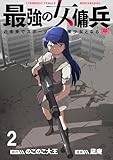 最強の女傭兵　近未来でスポーツ美少女となる WEBコミックガンマ連載版　第二話