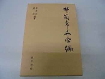 楚汉简帛书典　楚漢簡帛書典 中文書 楚漢簡帛書典 (李正光[ほか]编) / 古本、中古本、古書籍