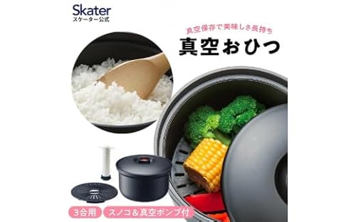 スケーター 真空おひつ 電子レンジ 食洗機 対応 レシピ付き すのこ ご飯 保存 真空保存 キッチン用品 調理 料理 キッチン 奈良県 奈良市 なら 18694-3-BOH3 10-038