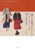 「使える服ばかり」のクローゼットは色で決まる~パーソナルカラーの使いこなし帖