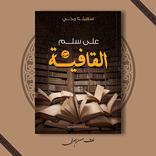 ‫على سلم القافية‬ (Arabic Edition)