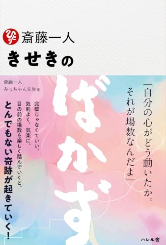 Amazon.co.jp: 斎藤 一人: 本、バイオグラフィー、最新アップデート