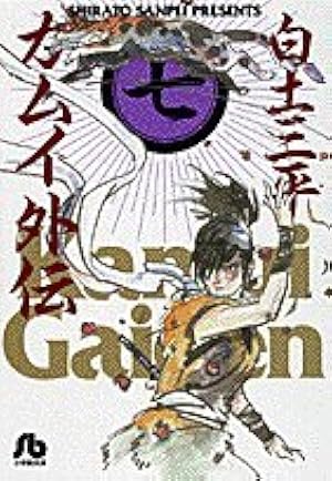 Amazon.co.jp: カムイ外伝 1 (ビッグコミックス 591) : 白土 三平: 本