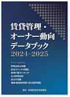 Amazon.co.jp: 賃貸管理・オーナー動向データブック2024-2025