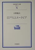 江戸人とユートピア (岩波現代文庫 学術 121)