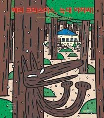 Unknown Binding Merry Christmas Mr. Wolf (Ookami-San -- Korean Edition) Book