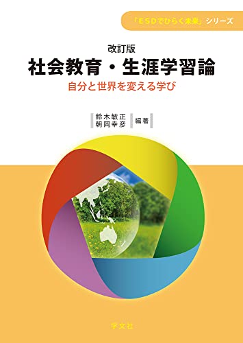 社会教育・生涯学習論-改訂版: 自分と世界を変える学び