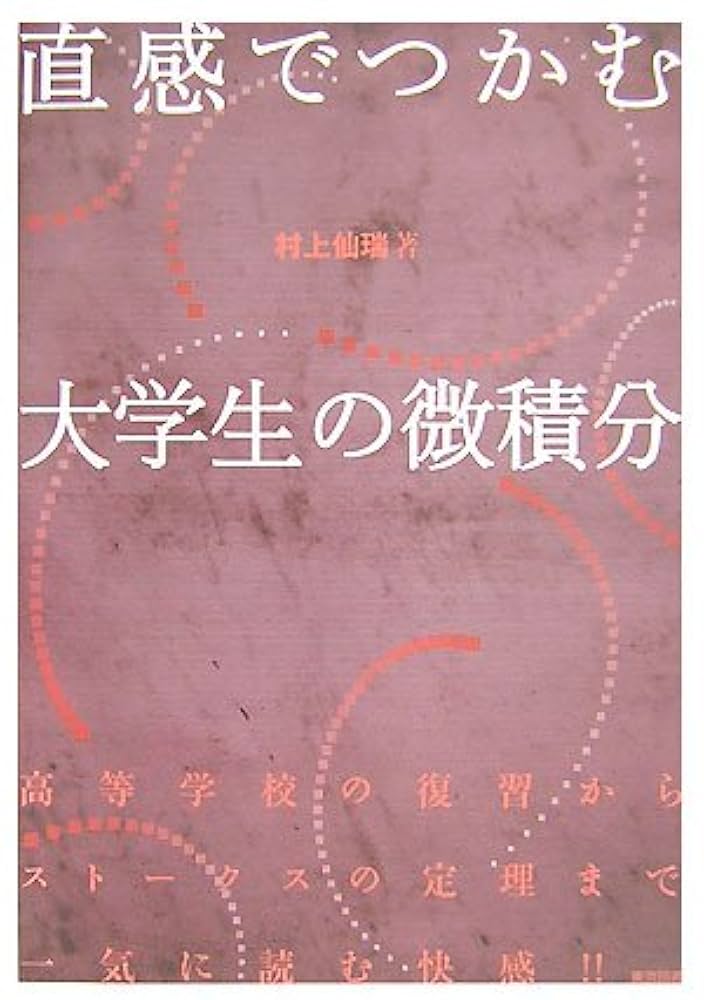 直感でつかむ大学生の微積分 | 村上 仙瑞 |本 | 通販 | Amazon
