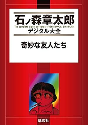 ロボット7 (石ノ森章太郎デジタル大全) | 石ノ森章太郎 | 青年