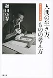 300円(1350円安い)「人間の生き方、ものの考え方 学生たちへの特別講義」