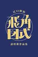 「詰将棋工学母艦」信太　弘　1994年発行 　将棋 詰将棋工学母艦」信太 弘 1994年発行 将棋