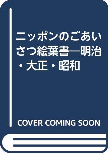 PDFダウンロード ニッポンのごあいさつ絵葉書―明治・大正・昭和 バイ