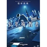 少年殉教者 (メディアワークス文庫)