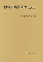 西洋古典学研究LXII 4000096389 Book Cover