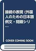 外国のための日本語　例文・問題シリーズ2～18(著者:名柄　迪）総計:14冊 形式名詞 |本 | 通販 | Amazon