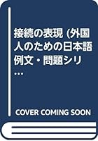 接続の表現 (外国人のための日本語… 4870432064 Book Cover