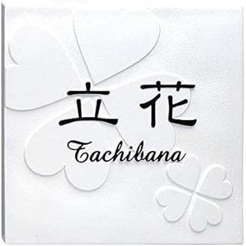 Amazon 表札 凸 白 凸文字 浮き彫り タイル表札 風水 縁起 クローバー 四つ葉 145角 表札 Amazon 表札 凸 白 凸文字 浮き彫り タイル表札 風水 縁起 クローバー 四つ葉 145角 表札