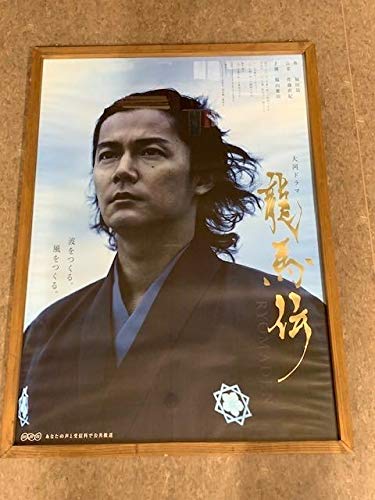 Amazon.co.jp: 特大B1ポスター福山雅治 龍馬伝吊下げ広告用 パネル 