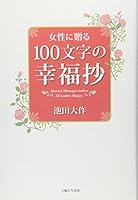 女性に贈る100文字の幸福抄 4391141450 Book Cover
