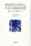 発達障害の時代とラカン派精神分析 〈開かれ〉としての自閉をめぐって