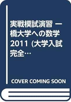 実戦模試演習 一橋大学への数学 (2011) (大学入試完全対策シリーズ