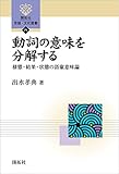 動詞の意味を分解する 開拓社　言語・文化選書