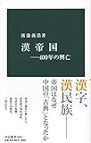 漢帝国―400年の興亡 (中公新書 2542)