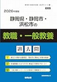 最安!静岡県・静岡市・浜松市の教職・一般教養過去問 (2026年度版) (静岡県の教員採用試験「過去問」シリーズ)