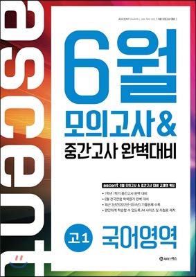 ASCENT June Mock & amp; amp; Perfect midterm exams in 1 language (2015) (Korean Edition)