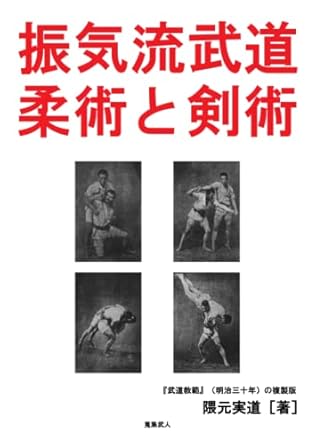 振気流武道 柔術と剣術 『武道教範』(明治三十年)の複製版 隈元実道, 蒐集武人 Amazon.fr Livres