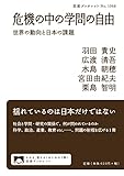 危機の中の学問の自由 世界の動向と日本の課題 (岩波ブックレット 1068)