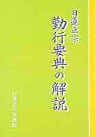 【中古】 御書要文 １/大日蓮出版/日蓮正宗宗務院 中古】 御書要文 1/大日蓮出版/日蓮正宗宗務院 大日蓮出版
