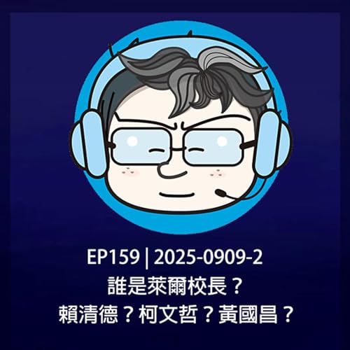 『EP159 | 2025-0909-2 誰是萊爾校長?賴清德?柯文哲?黃國昌?』のカバーアート