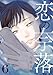 恋の奈落 6巻 (COMIC ROOM)