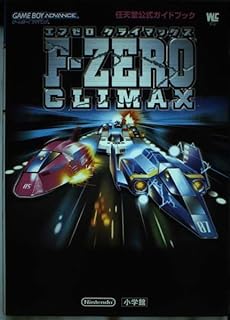 F-ZERO CLIMAX (ワンダーライフスペシャル ゲームボーイアドバンス任天堂公式ガイドブック)